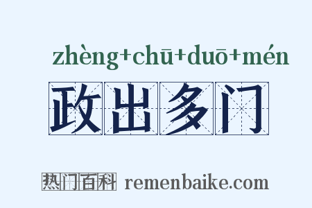 政出多门是什么意思的图片